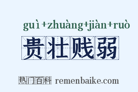 贵壮贱弱是什么意思的图片